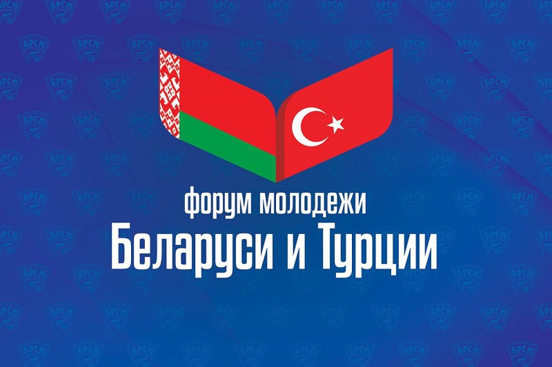 Молодежный белорусско-турецкий форум пройдет 24-26 января в Минске по инициативе БРСМ