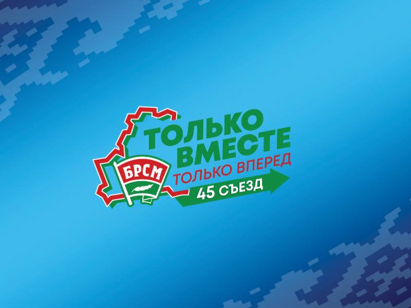 Сегодня проходит Съезд Белорусского республиканского союза молодежи по избранию делегатов Всебелорусского народного собрания